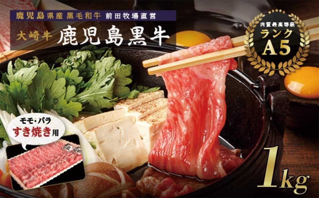 
            【テレビで紹介されました】鹿児島黒牛　モモ・バラ すきやき用 1kg
          