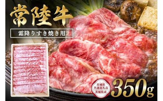 
                  常陸牛　霜降りすき焼き用350g【茨城県共通返礼品 / 茨城県産】 C09-006
                
