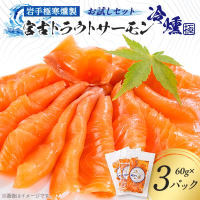 ふるさと納税 宮古市 宮古トラウトサーモンの冷燻お試しセット　60g×3パック