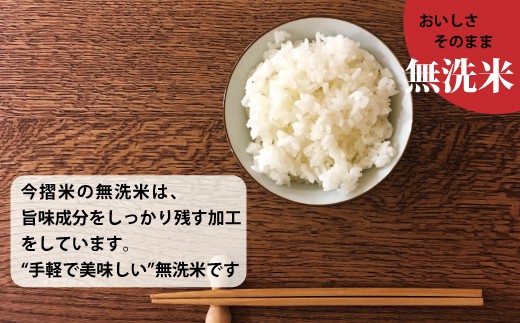 「味が落ちてしまう」と言われる無洗米。今摺米の無洗米は、うまみ成分をしっかり残す加工工程を行っています。手軽で美味しい無洗米です