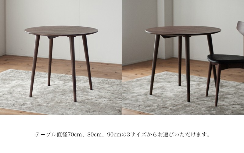 ウォルナット材のラウンドダイニング (3サイズ 70cm・80cm・90cm)