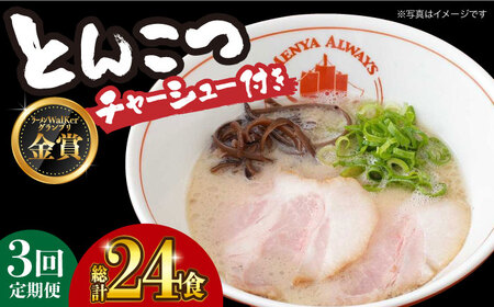 【全3回定期便】《生麺》《2年連続金賞》 【チャーシュー付き】とんこつラーメン 8食 長与町/麺也オールウェイズ [EBA061] 豚骨ラーメン とんこつラーメン チャーシュー 冷凍 生麺 スープ らーめん 定期便 定期 ていきびん