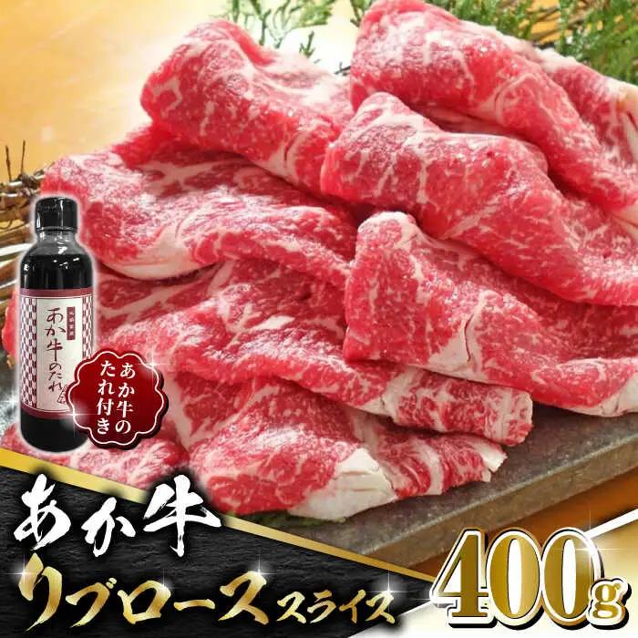 あか牛 リブロース スライス セット 400g 焼肉の【有限会社 三協畜産】 九州産 国産 赤身[ZEB037]
