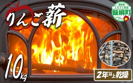 リンゴ薪 10kg りんご村の薪屋さん 林檎 まき マキ 木材 ストーブ 再利用 乾燥 バラ科 沖縄県への配送不可 2024年11月上旬頃から2025年5月上旬頃まで順次発送予定長野県 飯綱町 [1914]