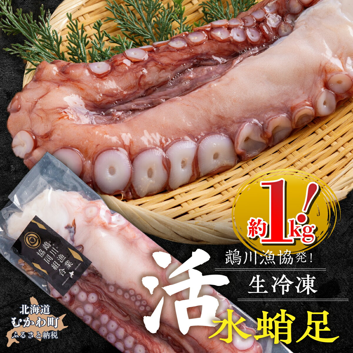 【ふるさと納税】北海道産 鵡川川漁協発！活水生たこ足冷凍（約1kg）【ふるさと納税 人気 おすすめ ランキング 北海道産 たこ 水蛸 蛸 タコ 刺身 水だこ 刺身用 魚介 海鮮グルメ 新鮮 海産物 北海道 むかわ町 送料無料】 MKWV004
