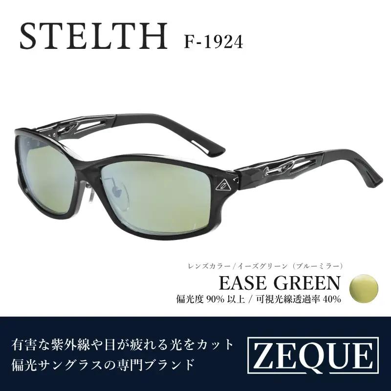 Zeque（ゼクー）偏光サングラス STELTH（ステルス）F-1924 クリアブラック / イーズグリーン（ブルーミラー） - スポーツから日常まで、スタイリッシュに目を守る。
