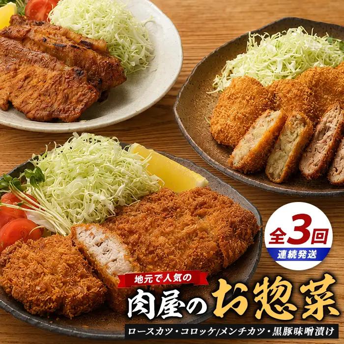 惣菜 全3回 精肉店 の 惣菜 定期便 IBZ076-002