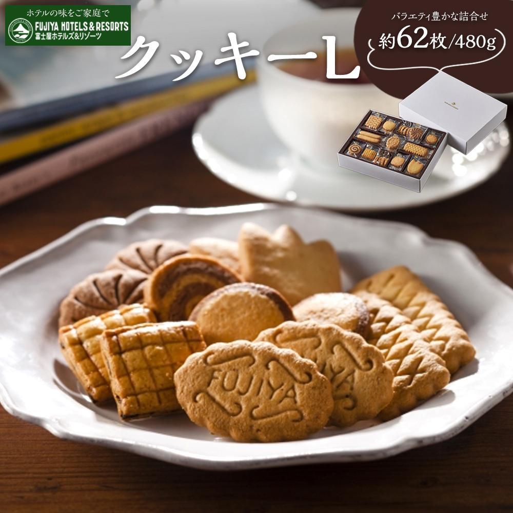 【ふるさと納税】富士屋ホテル クッキーL | お菓子 おかし クッキー お取り寄せ スイーツ 人気 おすすめ 焼き菓子 グルメ ご当地 お土産 個包装 銘菓 ギフト 老舗 詰め合わせ 定番 名物 送料無料 神奈川 箱根