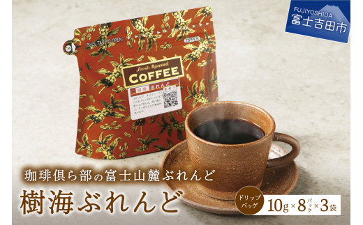 
富士山麓ぶれんど　ドリップバッグコーヒー　樹海ぶれんど(24パック) 24p コーヒー ドリップ 富士山麓ぶれんど ドリップバッグコーヒー ふじやまぶれんど 珈琲 ドリップバッグ 24パック 24p コーヒー 珈琲 ドリップコーヒー ふじやま珈琲 コーヒー ドリップバッグコーヒー 珈琲 コーヒー ドリップ 富士山麓ぶれんど ドリップバッグコーヒー コーヒー 珈琲 ドリップバッグコーヒー
