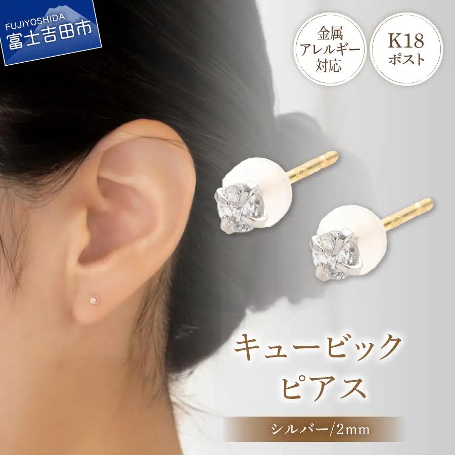 ピアス K18ポスト ピアス キュービック 2mm シルバー 金属アレルギー対応 jk4-1 アクセサリー
