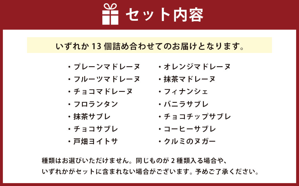 お菓子ギフト(13個の焼菓子)