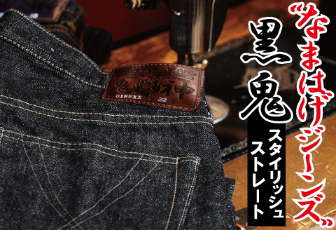 230P7642 秋田の拘り「なまはげジーンズ」黒鬼モデル（スタイリッシュストレート）31インチ