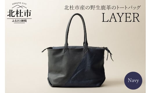 LAYER（北杜市産の野生鹿革トートバッグ）ネイビー