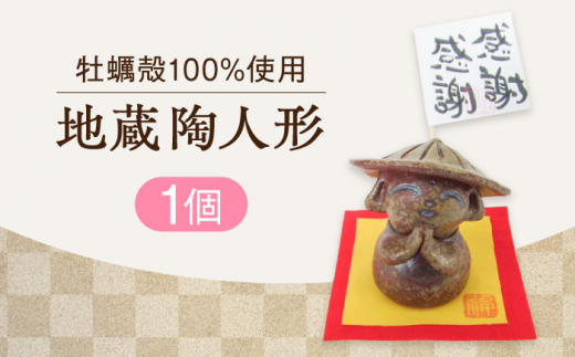 【牡蠣殻を活用】心温まる工芸品 地蔵陶人形 置物 皿 お皿 食器 焼き物 陶器 和食器 和風皿 食器類 深皿 うつわ プレート 焼き物 工芸 おしゃれ セット 牡蠣 料理 ギフト プレゼント 人気 高品質 好評 広島県産 江田島市/沖山工房 [XAG019]