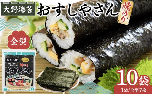 
                  全型 海苔 おすしやさん 7枚 10袋 計70枚 のり 焼きのり お寿司 大野海苔
                