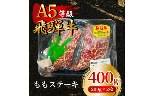 飛騨牛5等級 ももステーキ400g(200g×2枚)　FTA192【1578199】