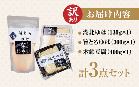 【訳あり】湯葉・豆腐セット [AQBK015] 湯葉 豆腐 湯葉 豆腐 湯葉 豆腐