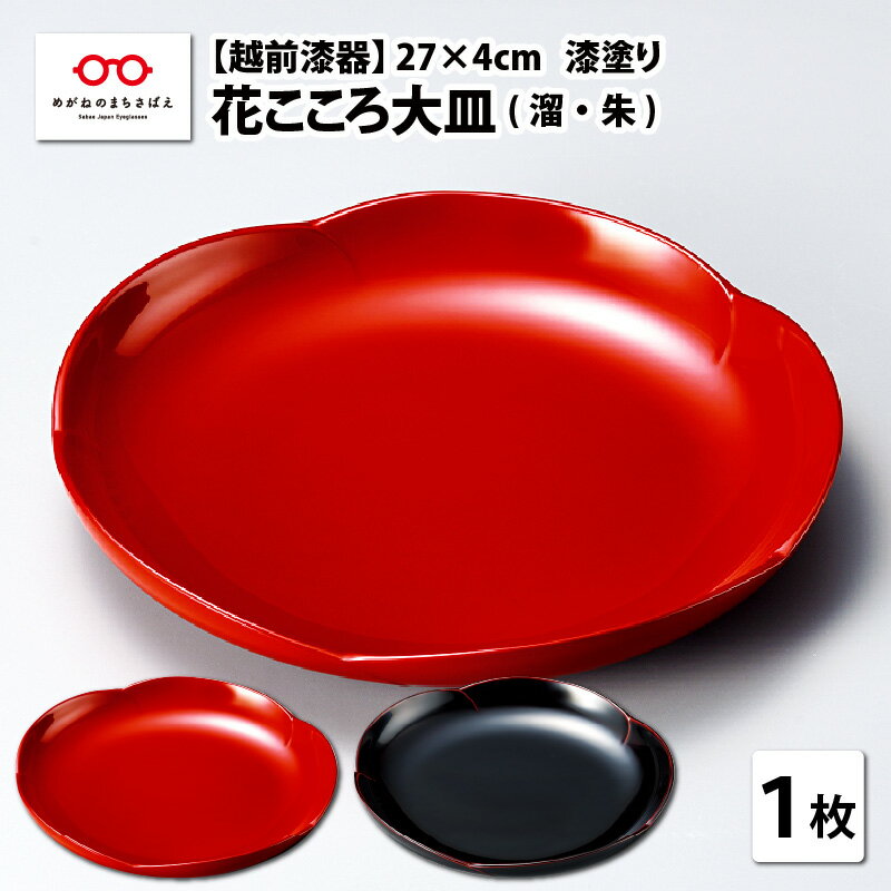 【ふるさと納税】花こころ大皿 φ27×4cm 漆塗り [C-08404] / 漆塗り 皿 盛皿 プレート ふるさと納税 福井県鯖江市