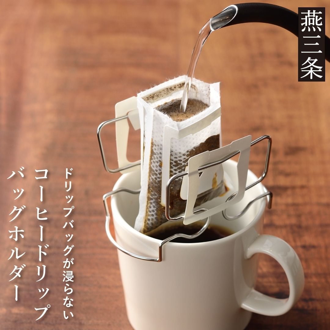 【ふるさと納税】コーヒードリップバッグホルダー コーヒードリップバッグホルダー ステンレス製 トレー付き 日本製 燕三条 | ドリップバッグスタンド 浸からない 底上げ ドリップパックホルダー 注ぐ量が見える マグカップ対応 アウトドア 【010S912】
