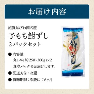 鮒寿し子もち　丸２本真空パック　B15　村井水産有限会社 東近江