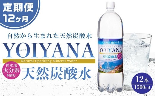 
＜１２ヶ月連続お届け 定期便＞天然炭酸水YOIYANA　1500ml×12本
