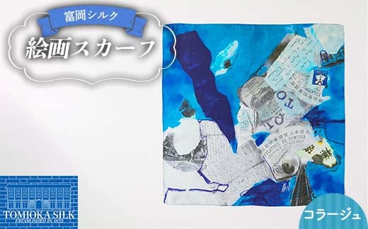 純国産 富岡シルク 絵画スカーフ 《コラージュ（ブルー）》 ファッション小物 ファッションアイテム 服飾品 ファッション F21E-308