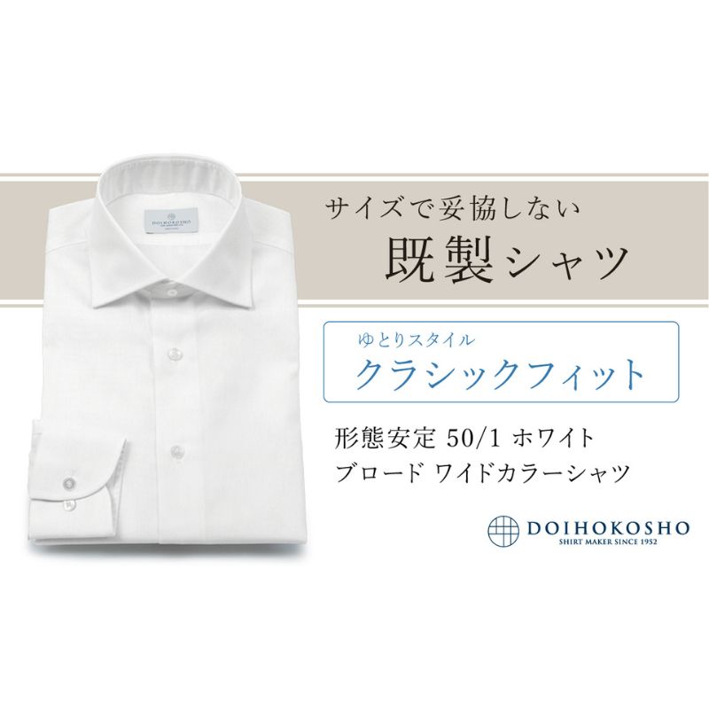 【ふるさと納税】土井縫工所の既製品シャツ【クラシックフィット】形態安定 50/1 ホワイトブロード ワイドカラーシャツ （FM19510）