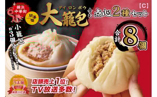 「 大籠包」含む点心2種セット(4箱 計8個入り)【横浜中華街 開華楼】[C]