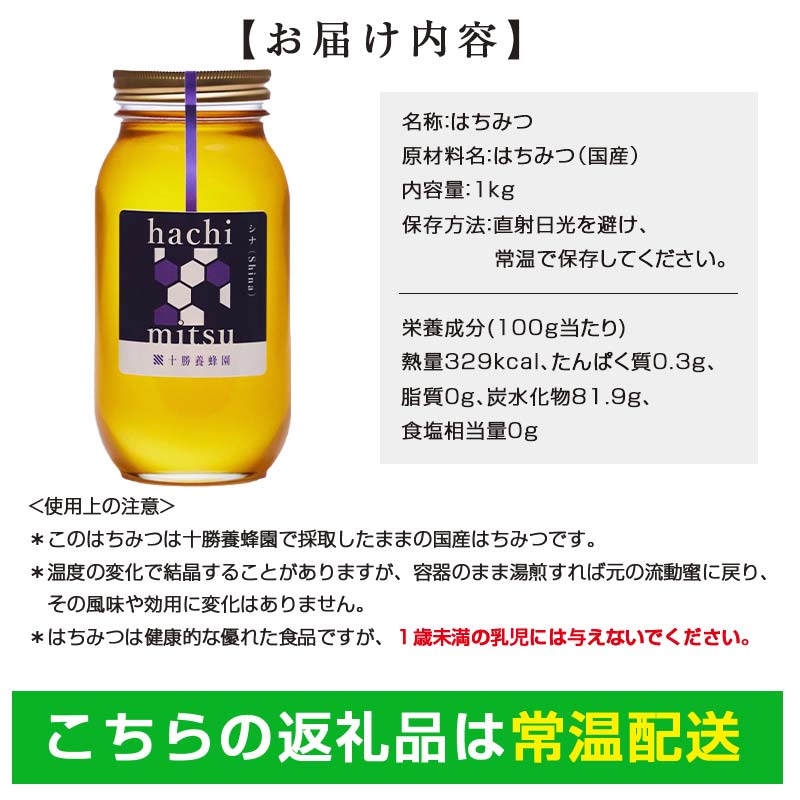 【北のハイグレード2024】シナ(菩提樹)蜂蜜1000g×1 F6S-162