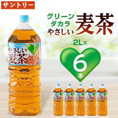 【ふるさと納税】サントリーやさしい麦茶2Lペット_ 麦茶 むぎ茶 お茶 飲料 2リットル ペットボトル ノンカフェイン カフェインゼロ グリーンダカラ 人気 【配送不可地域：離島・沖縄県】【1418840】