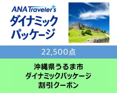 沖縄県うるま市ANAトラベラーズダイナミックパッケージ割引クーポン22,500点分