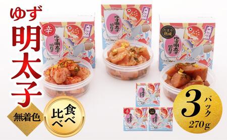 【大川市】食べ比べ 無着色 ゆず明太子 上切れ子 3パック(270g) | 明太子 切れ子 切子 食べ比べ 明太 辛子明太子 めんたいこ めんたい 3パック 270g ご自宅用 冷凍 おかず 朝ごはん ごはん 海鮮 魚介類 魚卵 人気 福岡 10000円以下 1万円以下