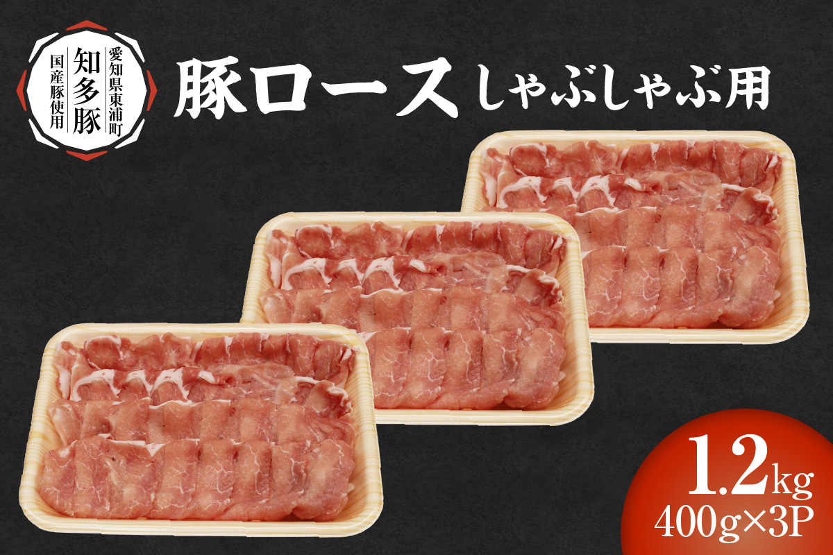 戸田ファーム 知多豚 豚ロース肉しゃぶしゃぶ用 400g×3パック（計1.2kg）