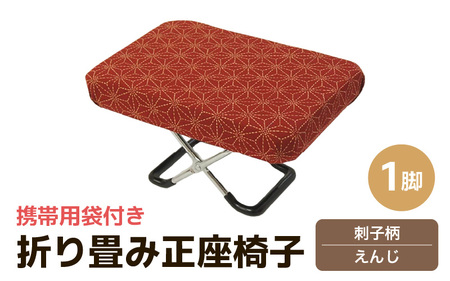 （カラー：刺子柄えんじ）折り畳み正座椅子 ／ インテリア 椅子 デザイン カラバリ コンパクト スリム 畳める 座椅子 持ち運び 便利 リラックス 袋付き 手作り 国産