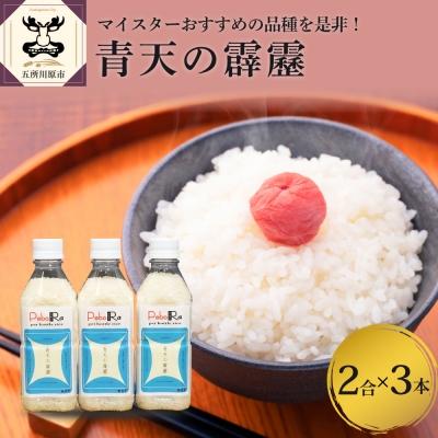 ふるさと納税 五所川原市 無洗米 青天の霹靂(精米・Pebora 2合 ×3本)令和7年産 青森県産 特A 8年連続取得