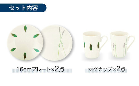 【美濃焼】ラ・エミーズ 16cmプレート・マグカップ ペア 4点 セット【山加商店】AM200-78[MEB031]