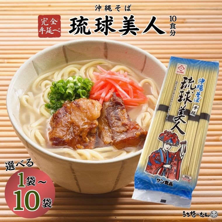 【ふるさと納税】うちなーむん サン食品 琉球美人 沖縄そば 10食（乾麺）1～10P 手延べ 乾麺 つけ麺 冷麺 お土産 手軽