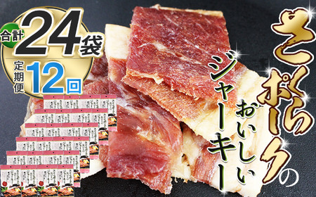 【定期便12回】さくらポークのおいしいジャーキー 2袋 | 無添加 保存料 不使用 国産豚肉 ジャーキー ポーク 国産さくらポーク もも肉  豚肉 和風 おつまみ おやつ 国産 那珂川町 栃木県