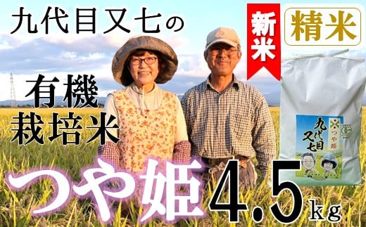 【令和7年産・精米】九代目又七の有機つや姫4.5kg※10月中旬頃から順次配送