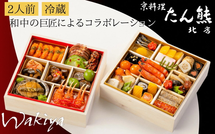 おせち 京料理 たん熊北店×トゥーランドット臥龍居 和中 二段重（冷蔵）亀岡市 限定｜35品目 2人前 和食 中華 お節 2026 予約※12月31日お届け※沖縄・離島へのお届け不可