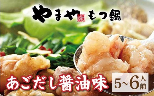 博多もつ鍋 あごだし醤油味 5～6人前【やまや】|国産牛 もつ鍋 セット 5人前 6人前 小分け しょうゆ味 スープ付 牛もつ 牛モツ 牛小腸 ホルモン 鍋 冷凍 時短 お取り寄せ 福岡県 那珂川市 