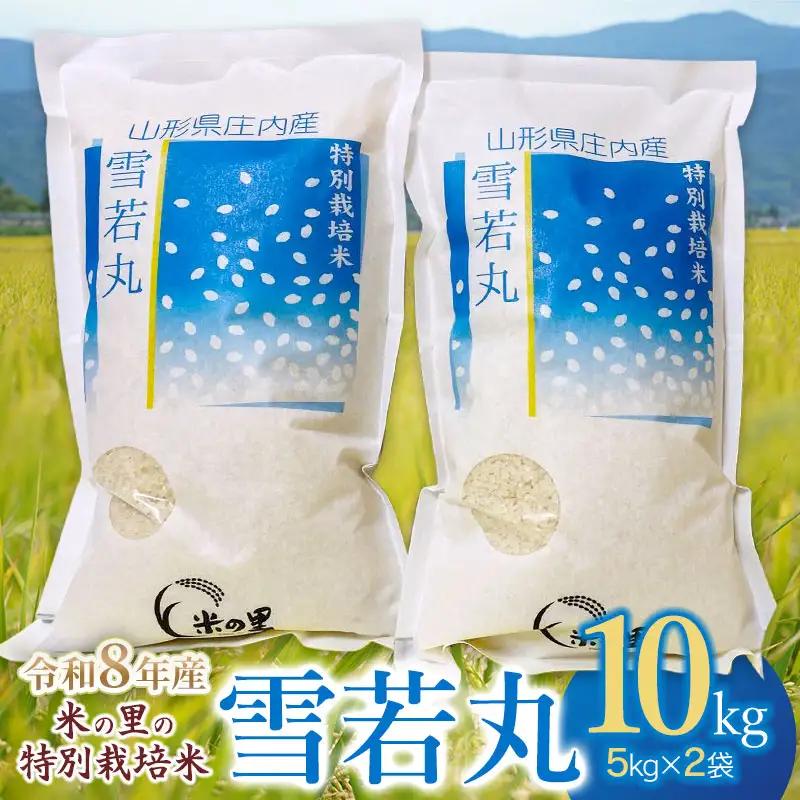 【令和8年産 新米】特別栽培米 雪若丸 10kg（5kg×2袋） 山形県鶴岡市産 K-890 米の里