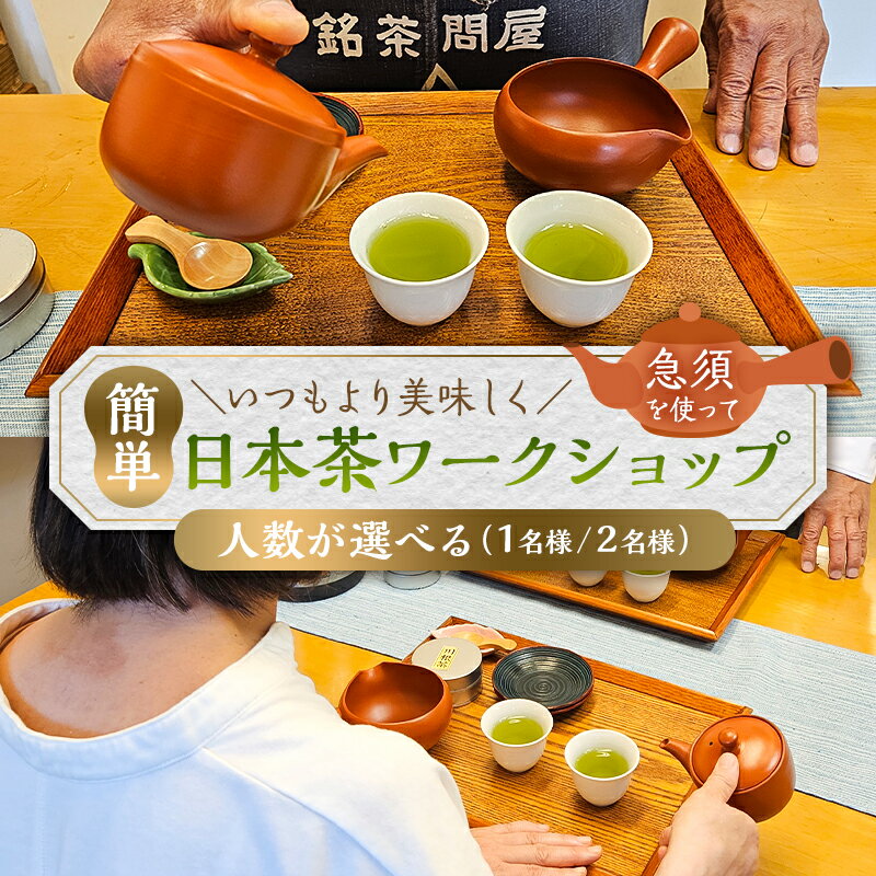 【ふるさと納税】 いつもより美味しく急須を使って簡単日本茶ワークショップ 東京都 江東区 チケット お茶 茶店 日本茶 飲料 お出かけ 散策 福泉茶店 送料無料