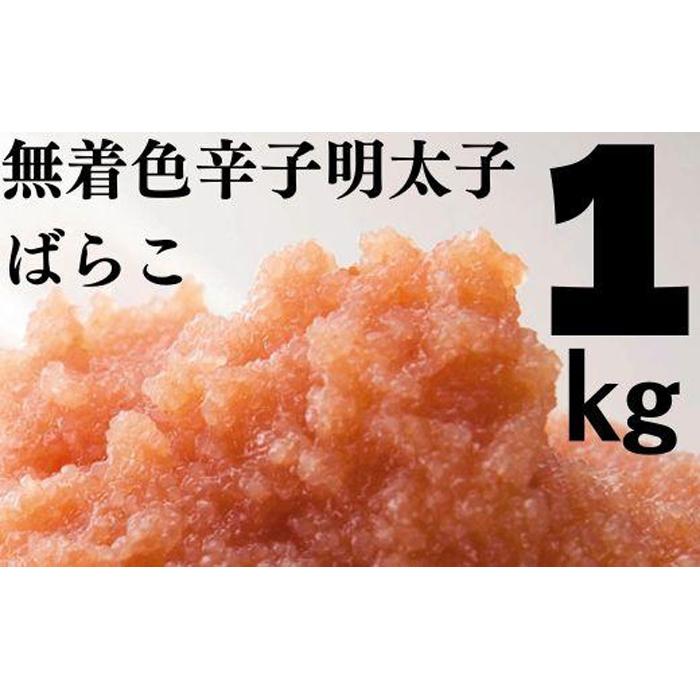 【ふるさと納税】たっぷり無着色辛子明太子 ばらこ1kg（500g×2） | めんたいこ 辛子明太子 ばらこ ほぐし 海鮮 ご飯のお供 鍋 魚卵 無着色 10000円 1万円