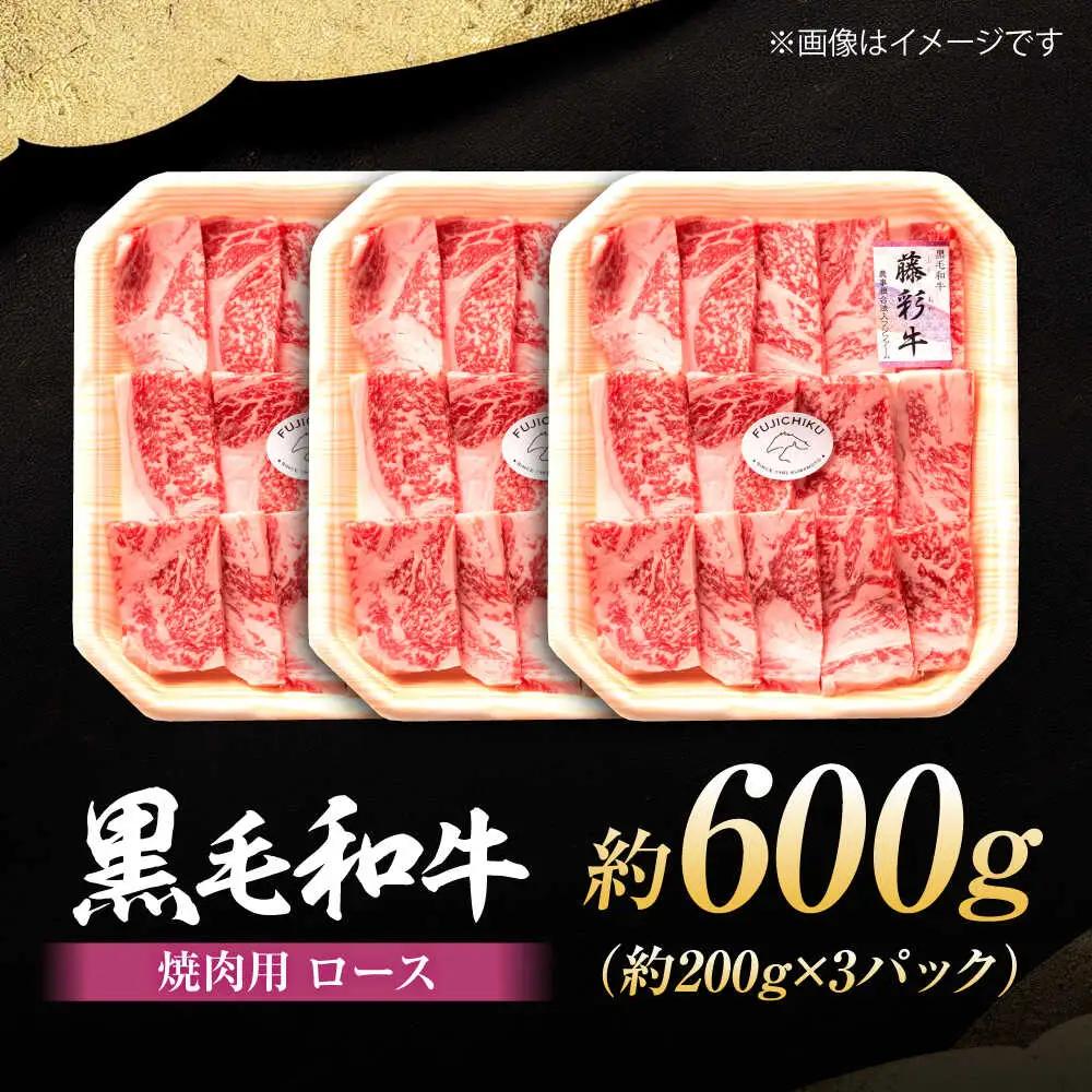 フジチク 藤彩牛 ロース 焼肉用 約600g ロースBHAD117