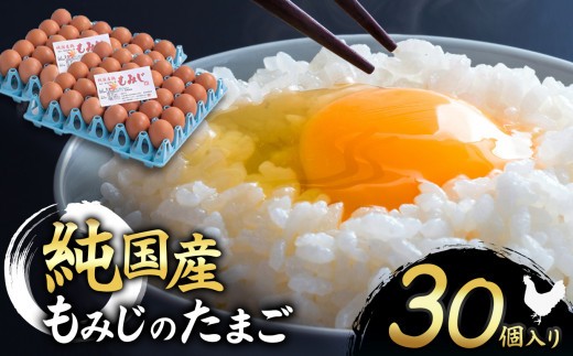 
            信州産純国産鶏「もみじ」のたまご　30個入り｜ ふるさと納税 信州 鶏 卵 たまご 長野県 松本市 美味しい 種類豊富 特別
          