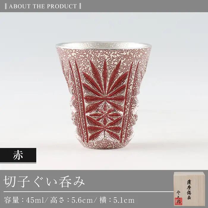 C0-103 薩摩錫器　切子ぐい呑(赤)【薩摩錫器工芸館】霧島市 鹿児島 伝統工芸品 錫製品 錫製 ぐい呑み 錫 酒器 食器 日用品 ギフト 贈答 贈り物 プレゼント