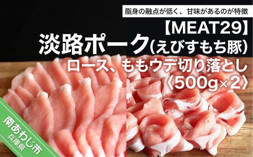 
                  【MEAT29】淡路ポーク（えびすもち豚）ロース、ももウデ切り落とし500ｇ×2
                