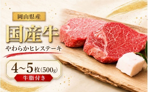 
                  岡山県産 国産牛 やわらかヒレステーキ 4～5枚(500g) 牛脂付き 岡山県産 国産牛 ヒレステーキ 500g やわらか フィレ ヘレ 4枚 5枚 赤身 高級肉 牛脂付き ギフト お歳暮 お中元 内祝い プレゼント ふるさと納税 贈答用 【ymmt001-01】
                
