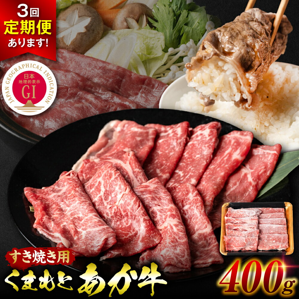 【ふるさと納税】【選べる発送回数】【GI認証】くまもとあか牛 すき焼き用 合計400g～1.2kg お肉 牛 赤身 すきやき 希少部位 送料無料